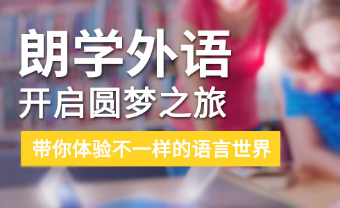 無錫朗學教育咨詢有限公司