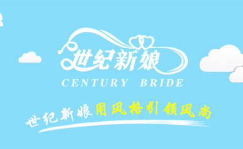 無錫世紀新娘攝影有限公司
