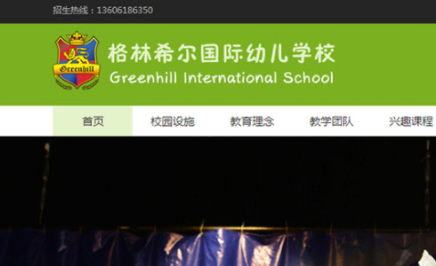 格林希爾國際幼兒學校