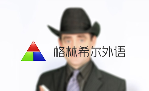 格林希爾外教網站