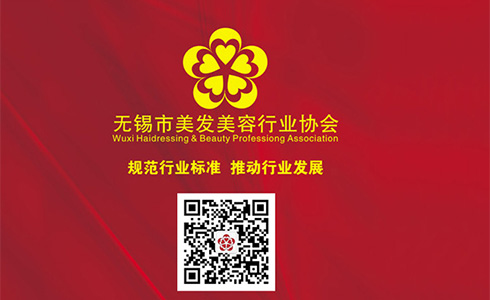 無錫市美發美容行業協會