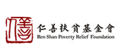 仁善扶貧基金會