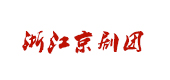 浙江京劇團